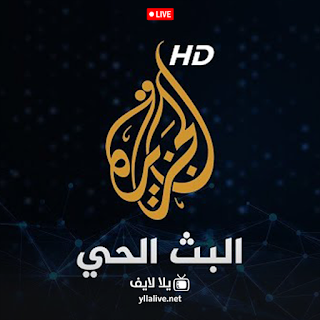 مشاهدة قناة الجزيرة بث مباشر