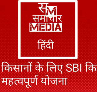 किसानो-को-कर्ज-देने-के-लिये-सफल-योजना-लायेगा-(SBI)-भारतीय-स्टेटबँक