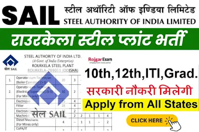 SAIL Rourkela Steel Plant Recruitment, SAIL Rourkela Recruitment, Sail Rourkela Steel Plant Vacancy, Rourkela SAIL Jobs, सेल राउरकेला स्टील प्लांट भर्ती, SAIL Rourkela New Vacancy, Steel Rourkela Vacancy, सेल राउरकेला स्टील प्लांट मे विभिन्न पदों पर भर्ती, SAIL Rourkela Recruitment 2023 2024 Latest, SAIL Rourkela Steel Plant Apprentice Recruitment, Sail rourkela steel plant recruitment 2024 salary, Sail rourkela steel, plant recruitment 2024 notification, Sail rourkela steel plant recruitment 2024 apply online, Sail rourkela steel plant recruitment 2024 application form, sail recruitment 2023, rourkela steel plant vacancy 2023 notification, rourkela steel plant recruitment 2023 apply online, sail recruitment through gate 2023