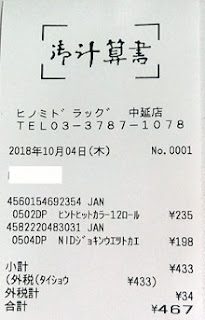 ヒノミドラッグ 中延店 2018/10/4購入レシート