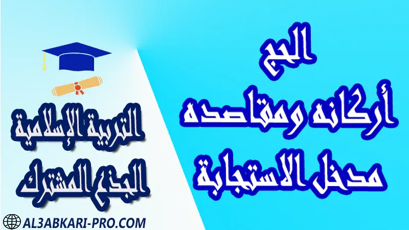 مادة التربية الإسلامية درس ملخص فروض القرآن الكريم العقيدة الاستجابة القسط الحكمة جذاذات مادة التربية الإسلامية جذع مشترك علوم تكنولوجي اداب مستوى الجذع المشترك علوم الجذع المشترك تكنولوجي الجذع المشترك آداب و علوم إنسانية موقع التعليم عن بعد  مواقع دراسة عن بعد منصة التعليم عن بعد منصات التعليم عن بعد التعليم عن بعد مجانا برامج التعليم عن بعد مجانا التعليم عن بعد مجاناً افضل مواقع التعليم عن بعد مجانا منصات التعليم عن بعد مجانية منصات تعليم عن بعد