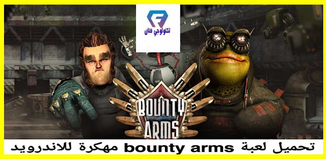 تحميل لعبة المغامرة Bounty Arms مهكرة للاندرويد اخر اصدار ملفات apk + obb