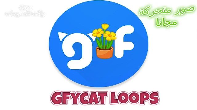 http://www.rftsite.com/2019/08/Gfycat-Loops-gif.html