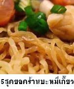 5 สุดยอดร้านบะหมี่เกี๊ยวกุ้ง ปู หมูแดง 