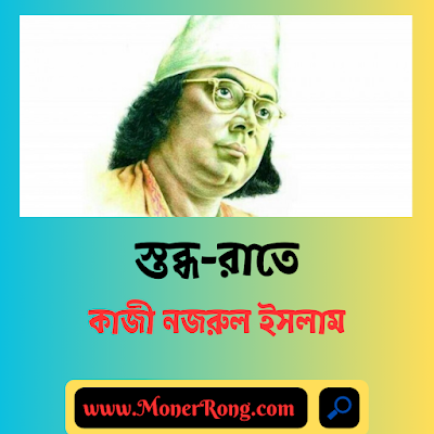 স্তব্ধ রাতে কবিতা