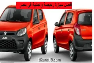 أفضل سيارة عملية ورخيصة في مصر