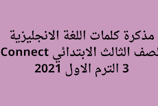 مذكرة كلمات اللغة الانجليزية للصف الثالث الابتدائي Connect 3 الترم الاول 2021