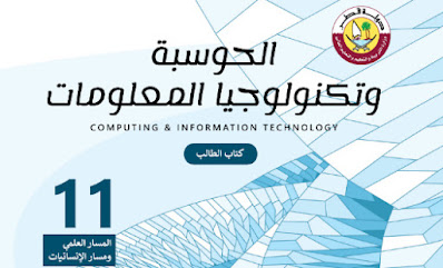 تحميل كتاب علم الحاسوب وتكنلوجيا المعلومات الصف الحادي عشر والمسار العلمي والانسانيات قطر 2022 الفصل الاول والثاني