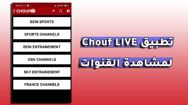 تحميل تطبيق Chouf LIVE apk الأفضل لمشاهدة القنوات المشفرة مجانا على الأندرويد