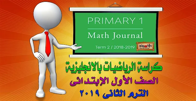 كتاب الماث للصف الاول الابتدائي الترم الثاني PDF