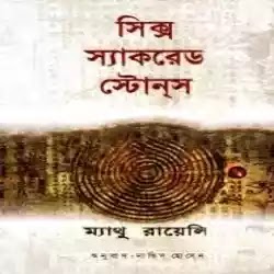 six sacred stones bangla book pdf