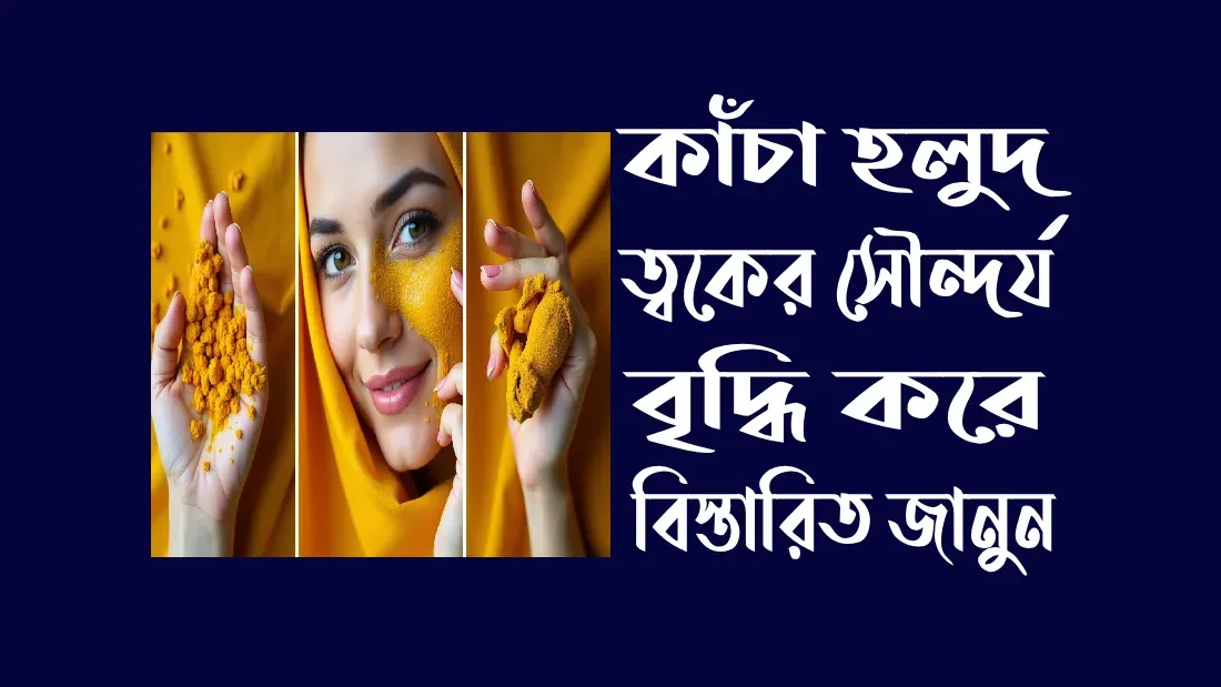 কাঁচা-হলুদের-১৬-টি-কার্যকারী-গুনাগুন-ও-উপকারিতা