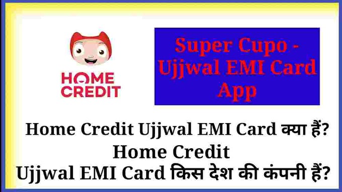 Home Credit Ujjwal EMI Card क्या हैं? किस देश की कंपनी हैं?