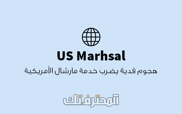 خدمة مارشال الأمريكية USMS تتعرض لهجوم فدية