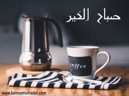  yang biar selalu dalam lindungan Allah  Apa Bahasa Arabnya Selamat Pagi?