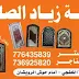 ورشة زياد الصلوي لاعمال الحديد واللحام ابواب شبابيك دربزينات هناجر 