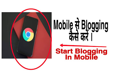 Mobile Se Blogging Kaise Karein