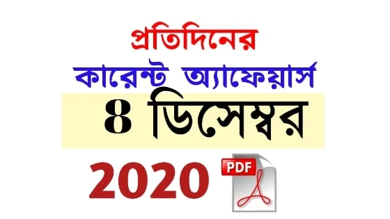 8th December Daily Current Affairs in Bengali pdf