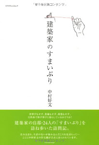 建築家のすまいぶり (エクスナレッジムック)