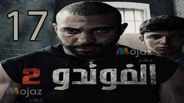 مسلسل الفوندو 2 الحلقة 17 السابعة عشر كاملة و مجانى - El Foundou 2 Ep 17 Free