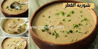 طريقة عمل شوربة المشروم بالكريمة