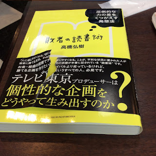 敗者の読書術―圧倒的な力の差をくつがえす発想法　高橋弘樹著