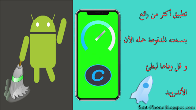 تطبيق رائع لتسريع هاتفك بنسخته المدفوعة مجانا