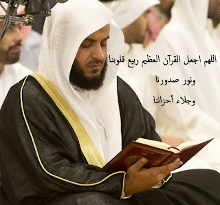 اللهم اجعل القرآن ربيع قلوبنا ونور صدورنا