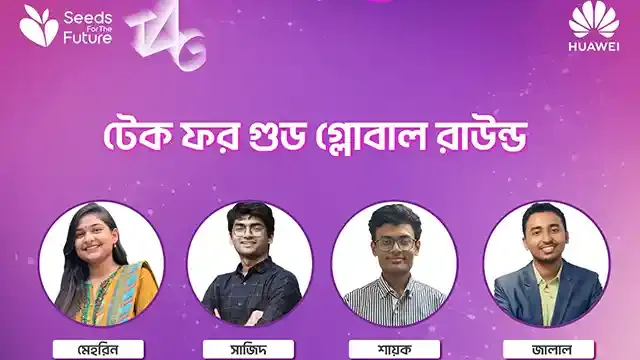 ‘টেকফরগুড’ প্রতিযোগিতার ফাইনালে বাংলাদেশ