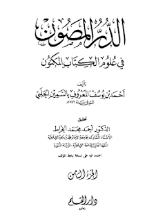 تحميل الدر المصون في علوم الكتاب المكنون الجزء الثامن