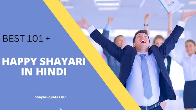 Happy Shayari In Hindi - बेस्ट 101 + हैप्पी शायरी हिंदी में