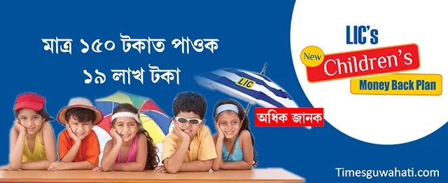 LIC New Childrens money back plan