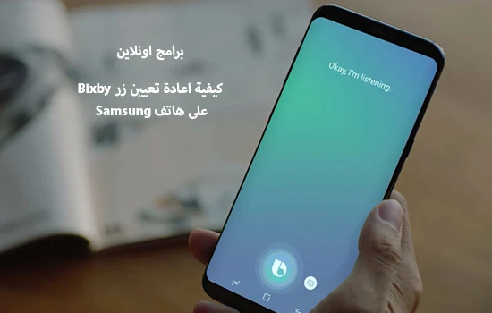  كيفية اعادة تعيين زر Bixby على هاتف Samsung