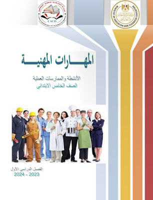 تحميل كتاب الوزارة مهارات مهنية للصف الخامس الابتدائى الترم الثانى 2024 pdf