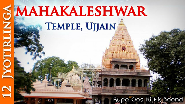 उज्जैन का महाकालेश्वर ज्योतिर्लिंग मंदिर ~ Ujjain Mahakaleshwar Jyotirlinga Temple