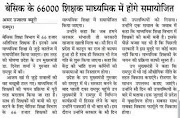 SAMAYOJAN : बेसिक के 66000 शिक्षक जायेंगे माध्यमिक में होगा समायोजन...क्या ये है संभव ?