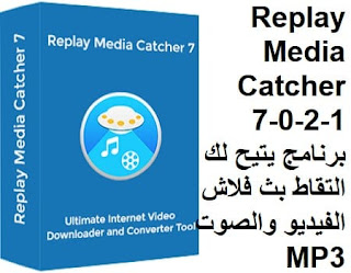 Replay Media Catcher 7-0-2-1 برنامج يتيح لك التقاط بث فلاش الفيديو والصوت MP3