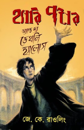 হ্যারি পটার অ্যান্ড দ্য ডেথলি হ্যালোস(Harry Potter and the Deathly Hallows) সিরিজের সপ্তম ও সর্বশেষ উপন্যাস - জে. কে. রাওলিং