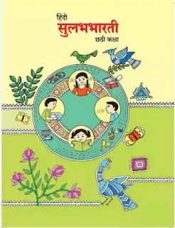 6th Hindi textbook pdf  Six standard hindi  book pdf  Sahavi Hindi pustak pdf download  सहावी हिंदी  पुस्तक दाखवा  सहावी हिंदी  पुस्तक pdf download  सहावी पुस्तके pdf  6th standard all textbook pdf download