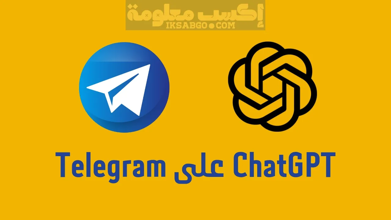 كيفية استخدام ChatGPT على Telegram