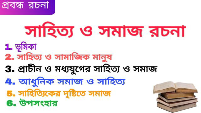 সাহিত্য ও সমাজ রচনা