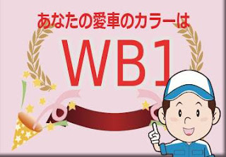 スズキ ＷＢ１ フロンティアブルーパールメタリック　ボディーカラー　色番号　カラーコード