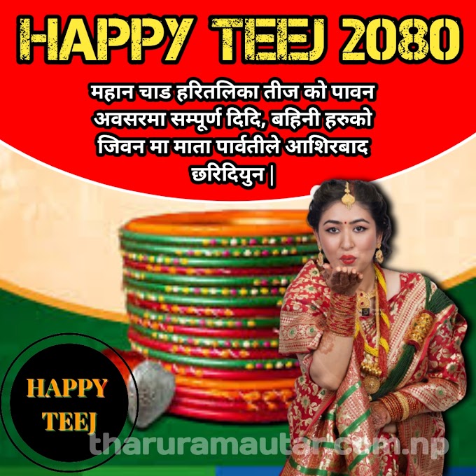 Happy Haritalika Teej Wishes in Nepali || हरितालिका तीजको शुभकामना सन्देश SMS 