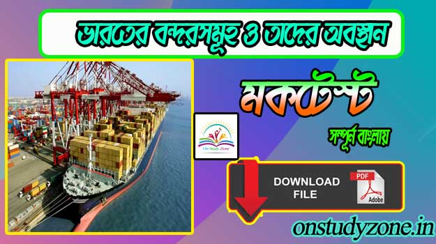 List Of Major Ports In India Gk Bengali Mock Test With Free PDF