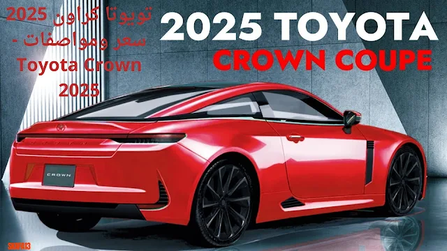 تويوتا كراون 2025 سعر ومواصفات - Toyota Crown 2025