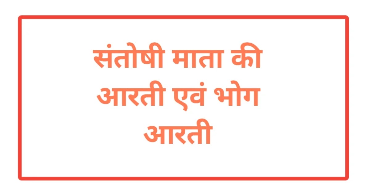 Santoshi Mata vrat puja vidhi, katha, Aarti, Udapana and importance