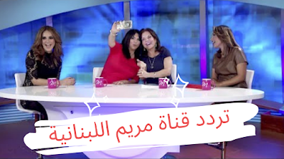 تردد قناة مريم اللبنانية Mariam TV النايل سات القنوات اللبنانية  2020