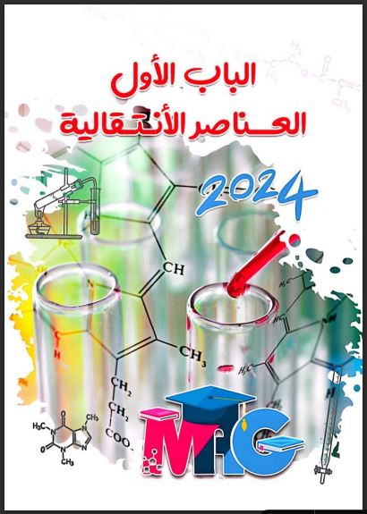 مذكرة الاستاذ محمد عبد الجواد فى الكيمياء للصف الثالث الثانوى 2024 pdf (اول 3 دروس)