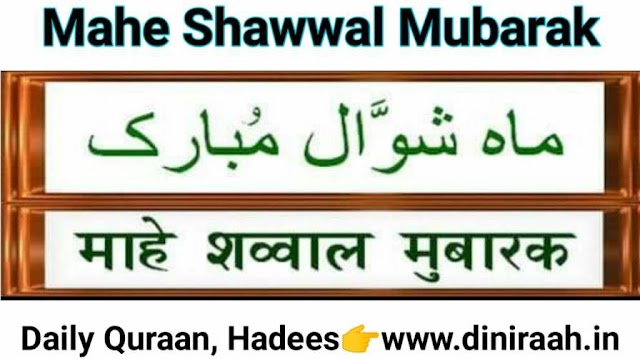 Maahe Shawwaal-ul-Mukarram Mubarak