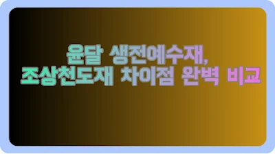 윤달 생전예수재, 조상천도재 차이점 완벽 비교